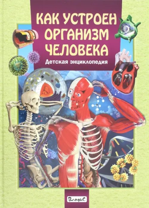 Как устроен организм человека. Детская энциклопедия