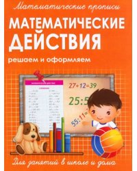 Прописи МАТЕМАТИЧЕСКИЕ ДЕЙСТВИЯ