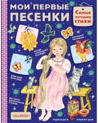 Мои первые песенки