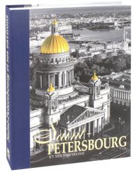 Альбом &quot;Санкт-Петербург и пригороды&quot; на французском языке