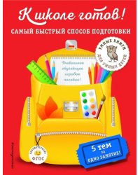 К школе готов! Самый быстрый способ подготовки. ФГОС