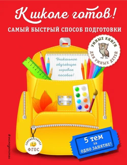 К школе готов! Самый быстрый способ подготовки. ФГОС