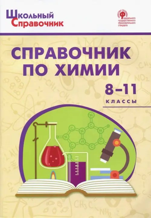 Химия. 8-11 классы. Справочник. ФГОС