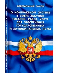 ФЗ &quot;О контрактной системе в сфере закупок товаров, работ, услуг для обеспечения гос. и муниц. нужд&quot;