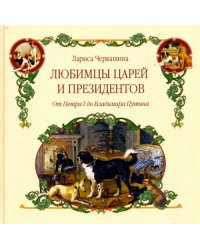 Любимцы царей и президентов. От Петра I до Владимира Путина