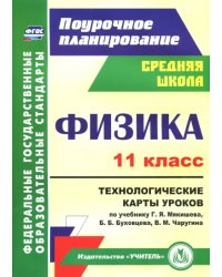 Физика. 11 класс. Технологические карты уроков по учебнику Г.Я. Мякишева и др. ФГОС