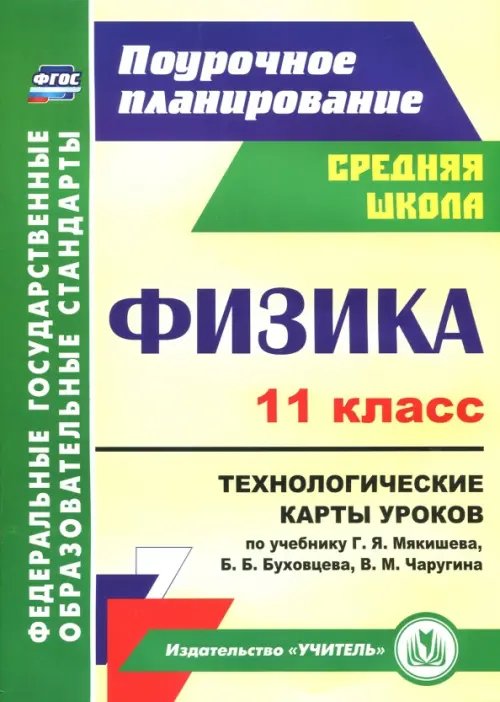 Физика. 11 класс. Технологические карты уроков по учебнику Г.Я. Мякишева и др. ФГОС