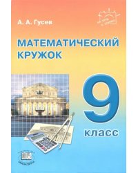 Математический кружок. 9 класс