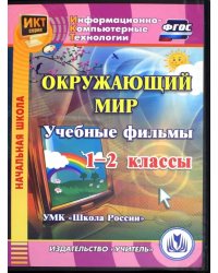 CD-ROM. Окружающий мир. 1-2 классы. Учебные фильмы. УМК &quot;Школа России&quot; (CD). ФГОС