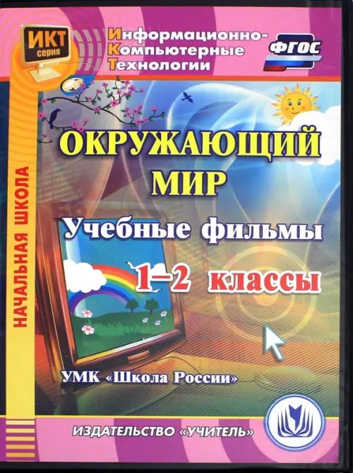 CD-ROM. Окружающий мир. 1-2 классы. Учебные фильмы. УМК &quot;Школа России&quot; (CD). ФГОС