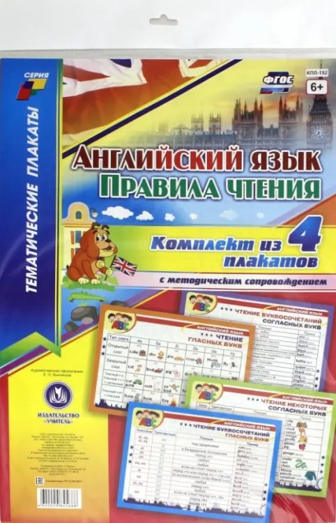 Комплект плакатов &quot;Английский язык. Правила чтения&quot;. 4 плаката с методическим сопровождением. ФГОС