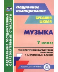 Музыка. 7 класс. Технологические карты по учебнику Т. И. Науменко, В. В. Алеева. ФГОС