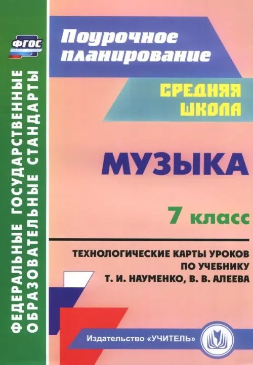 Музыка. 7 класс. Технологические карты по учебнику Т. И. Науменко, В. В. Алеева. ФГОС