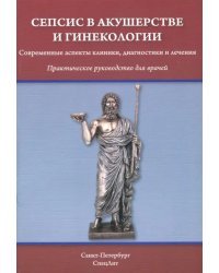 Сепсис в акушерстве и гинекологии. Современные аспекты клиники, диагностики и лечения