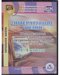 CD-ROM. Литературное чтение. 1-4 классы. Интерактивные занимательные задания (CD). ФГОС