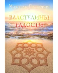 Властелины Радости