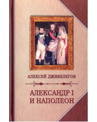 Александр I и Наполеон