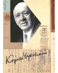 Собрание сочинений Корнея Ивановича Чуковского. В 15-и томах. Том 15: Письма (1926–1969)