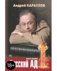 Русский ад. Книга первая