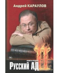 Русский ад. Книга вторая