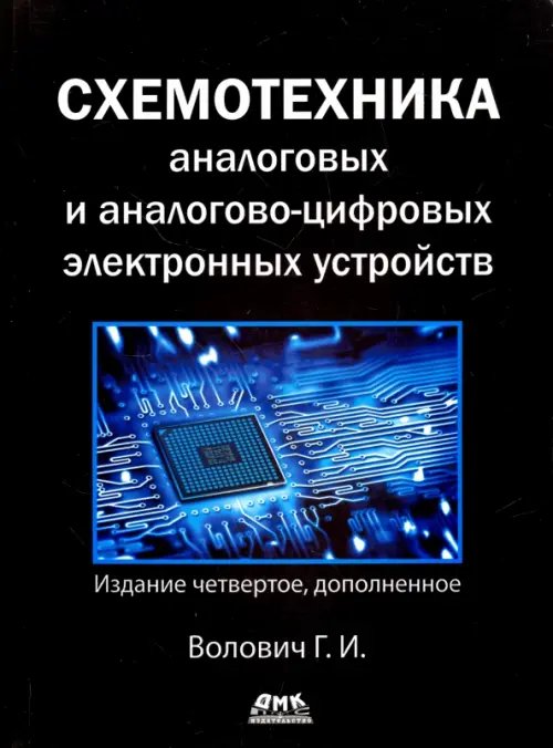 Схемотехника аналоговых и аналогово-цифровых устройств