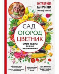 Сад. Огород. Цветник. Самая полная дачная энциклопедия