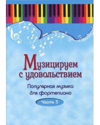 Музицируем с удовольствием. Популярная музыка для фортепиано. В 10-ти частях. Часть 5