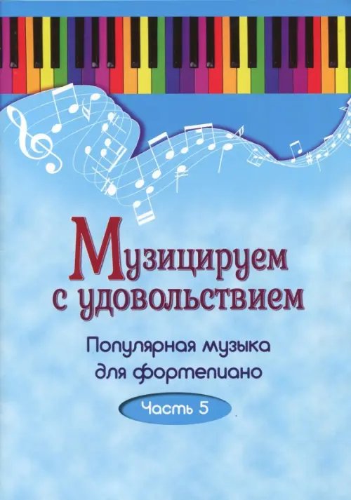 Музицируем с удовольствием. Популярная музыка для фортепиано. В 10-ти частях. Часть 5