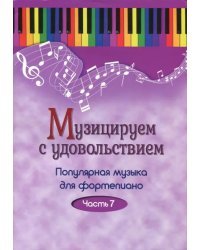 Музицируем с удовольствием. Популярная музыка для фортепиано. В 10-ти частях. Часть 7