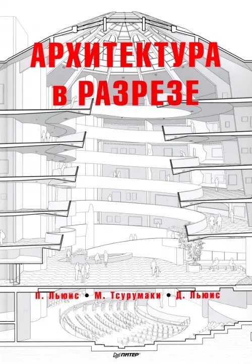 Архитектура в разрезе