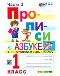 Прописи. 1 класс. К азбуке В.Г. Горецкого В 4-х частях. Часть 3. ФГОС