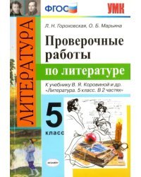 Литература. 5 класс. Проверочные работы к учебнику В.Я. Коровиной и др. ФГОС