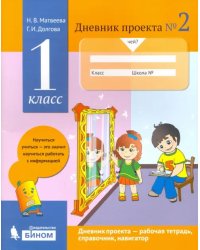 Дневник проекта. 1 класс. Тетрадь №2