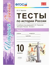 История России. 10 класс. Тесты к учебнику под ред. Торкунова. В 3-х частях. Часть 1. ФГОС