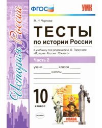 История России. 10 класс. Тесты к учебнику под ред. Торкунова. В 3-х частях. Часть 2. ФГОС