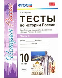 История России. 10 класс. Тесты к учебнику под ред. Торкунова. В 3-х частях. Часть 3. ФГОС