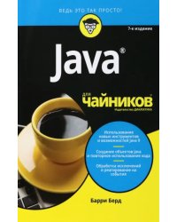 Java для чайников