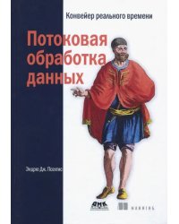 Потоковая обработка данных. Конвейер реального времени