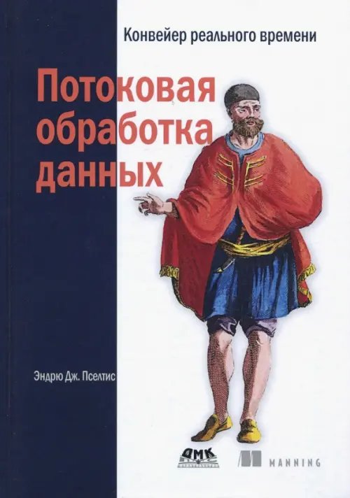 Потоковая обработка данных. Конвейер реального времени