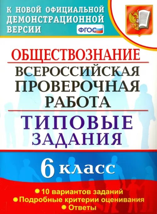 ВПР. Обществознание. 6 класс. 10 вариантов. Типовые задания. ФГОС