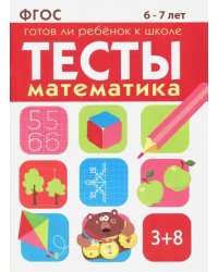 Математика. Тесты. Готов ли ребенок к школе? 6-7 лет. ФГОС