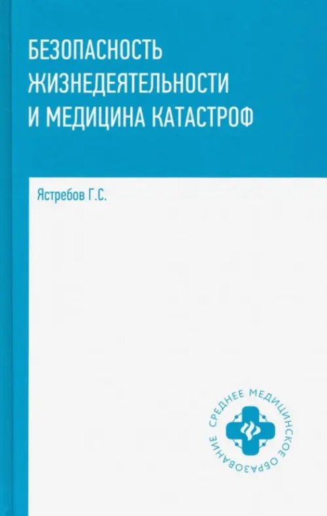 Безопасность жизнедеятельности и медицина катастроф. Учебное пособие