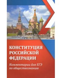 Конституция Российской Федерации. Комментарии для ЕЭ по обществознанию