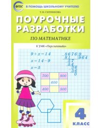 Математика. 4 класс. Поурочные разработки к УМК Г.В. Дорофеева и др. &quot;Перспектива&quot;. ФГОС