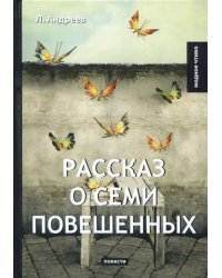 Рассказ о семи повешенных