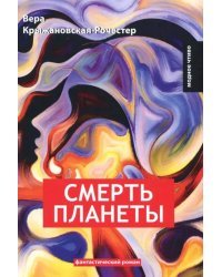 Смерть планеты. Книга 4