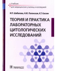 Теория и практика лабораторных цитологических исследований