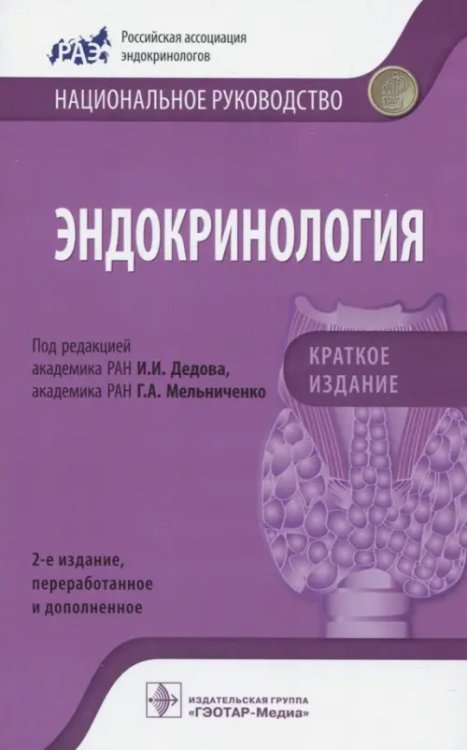 Эндокринология. Национальное руководство. Краткое издание