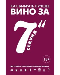 Как выбрать лучшее вино за 7 секунд