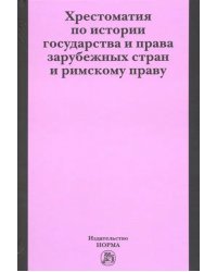 Хрестоматия по истории государства и права зарубежных стран и римскому праву